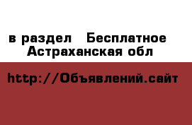  в раздел : Бесплатное . Астраханская обл.